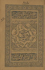 Majmū‘ah-i ṣarf hasht rasāʼil (Panj ganj, Takmilah-ʼi mufīdah, Zubdat al-ṣarf, Z̤amīmah ta‘līlāt, Taṣārīf-i mushkilah, Javānāmūʼī , Khulāṣah Tashḥīẕ, Tatimmah jadīdah)