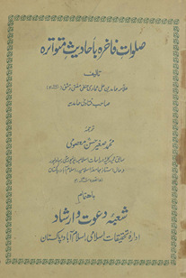 Ṣalavāt fāk̲h̲irah bi-aḥādīs̲ matvātīrah