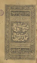Sharḥ al-wiqāyah maʻa ḥāshiyat zubdat al-nihāyah
