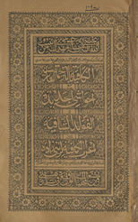 al-Kāfiyah bi-al-tarjamah al-Fārisīyah maʻa al- ḥawāshī al-Jadīdah wa al-fawāʾid al-shāfiyah