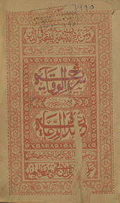 Sharḥ al-wiqāyah maʻa az dayād ḥāshiyatihi ʻUmdat al-riʻāyah