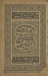 Badīʻ al-mīzān maʻ ḥāshiyah iqāmat al-burhān
