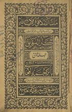 Kanz al-daqāʼiq jild al-thānī bā-tarjumah Fārsī wa Afghānī