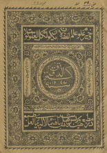Kanz al-daqāʻiq maʻ sharḥ ʻaynī