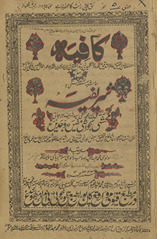 Kāfīyah maʻ ḥāshiyah mustiqalah musammá bah sharīfīyah muḥashshá ba-ḥawāshī mufīdah wa Jadīdah