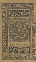 Sirājī maʻ ḥāshiyah anwār al-sirāj
