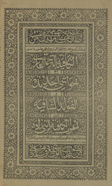 al-Kāfiyah bi-al-tarjamah al-Fārisīyah maʻa al- ḥawāshī al-Jadīdah wa al-fawāʾid al-shāfiyah