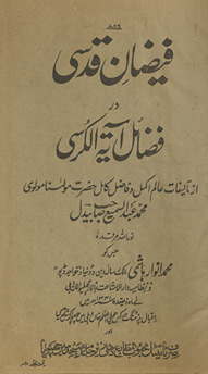 Faiẓān-i Qudsī dar faẓāʼil Āyatulkursī