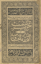 Taḥrīr sunbaṭ maʻa tuḥfah al-khadamīyah