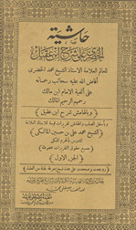 Ḥāshiyat al-Khuḍarī ʻalá Sharḥ Ibn ʻAqīl