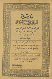 Ḥāshiyat al-Khuḍarī ʻalá Sharḥ Ibn ʻAqīl