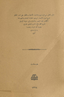 al-Juzʾ al-thānī min Qurrat ʻuyūn al-akhyār li-takmilat Radd al-muḥtār ʻalá al-Durr al-mukhtār sharḥ Tanwīr al-abṣār