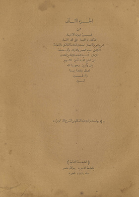 al-Juzʾ al-thānī min Qurrat ʻuyūn al-akhyār li-takmilat Radd al-muḥtār ʻalá al-Durr al-mukhtār sharḥ Tanwīr al-abṣār