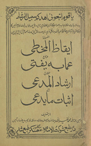 īqāz̤ al-muk̲ht̤ī lil-raju‘ ‘umābah al-yaftī al-mulaqqab bah irshād al-mud‘ī ilá is̲bāt mā yad‘ī