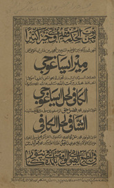 Mīr Īsāghūjī al-Kāfī li-ḥall Īsāghūjī al-shāfī li-ḥall al-kāfī