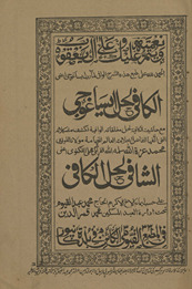 al-Kāfī li-ḥall Īsāghūjī al-shāfī li-ḥall al-kāfī