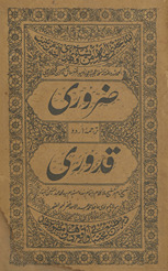 Ẓarūrī tarjumah Urdū Qudūrī
