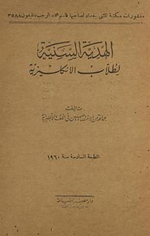 al-Hadīyah al-sanīyah li-ṭullāb al-lughah al-Inkilīzīyah