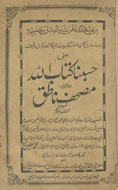 Ḥasbunā kitāb Allāh al-ma‘rūf bah muṣḥaf-i nāt̤iq