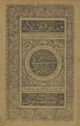 Izālat al-ghawāshī fī tatimmat al-hawāshī
