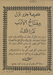 Miftāḥ al-ādāb al-juz al-thālath ; Exercise for translation in the secondary classes of Government and Board schools