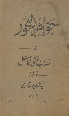 Jawāhir al-buḥūr: baqadar niṣāb munshī fāḍil