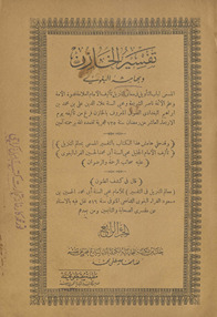 Tafsīr al-Qurʼān al-jalīl al-musammá Lubāb al-taʻwīl fī maʻānī al-Tanzīl