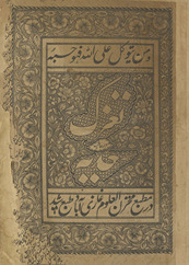 Taʻzūk wa bar ḥāshiyah saʻdiyah