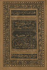 Kanz al-daqāʻiq bā-tarjumah Fārsī wa Afghānī