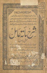 Sharḥ Miʼat ʻāmil : muḥashshá wa muʻarrab