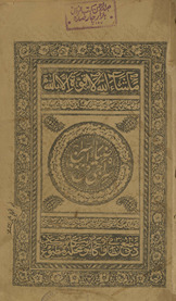 Sirājī maʻa ḍiyā’ al-sirāj