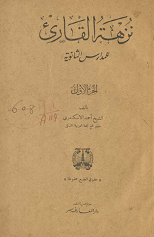 Nuzhat al-qāriʼ lil-madaris al-thanawīyah