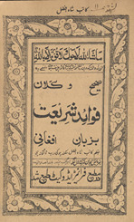 Ṣaḥīḥ wa kalān fawā’id sharī‘at bi-zabān Afghānī