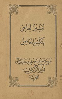 Tabshīr al-‘Āṣī batakfīr al-ma‘āṣī