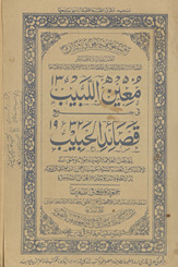 Muʻīn al-labīb fī jamʻa qaṣā’id al-ḥabīb