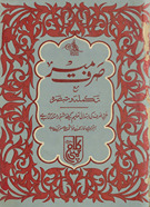 Nuskhah-i ṣaḥīḥah ṣarf-i Mīr maʻa Takmilah va Tabṣirah