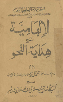 al-ilhāmīya sharḥ hidāyat al-naḥw
