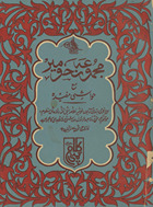 Majmūʻah naḥw Mīr ʻaksī : naḥw-i Mīr, Khulāṣah, jumal, Tatimmah, Miʼat ʻāmil, ʻumdat al-marām, sharḥ Miʼat ‘Abd al-Rusūl, sharḥ mā’itah Mullā Jāmī