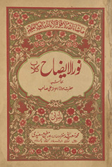 Nūr al-īḍāḥ bi-al-aṣbāḥ