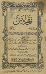 Nafhat al-Yaman fī mā yazūl bi-dhikrihi al-shajan
