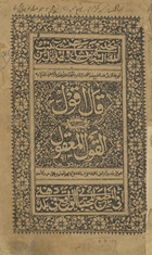 Qāl āqwāl maʻ ḥāshiyah al-musammá bah al-qūl al-maʻqūl