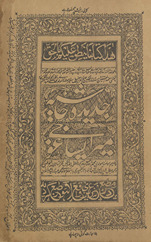 Jadīdah ḥāshīyah Mīr Sāghūjī