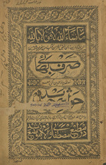 Ṣarf-i bahāʼī ma‘ ḥavāshī jadīdah