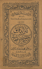 Kanz al-daqāʻiq bā-tarjumah Fārsī wa Afghānī