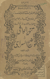 Tanwīr al-ḥawāshī fī tawḍīḥ al-sirājī