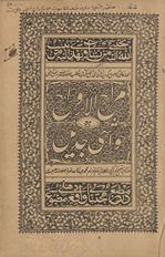 Mirāḥ al-arwāḥ maʻ ḥawāshī jadīd