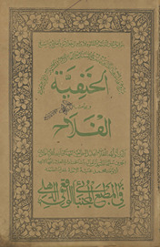 Marāḥ al-arwāḥ yaʻnī al-ḥanfiyah wa ʻalá ḥāshiyah falāḥ