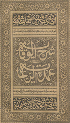 Sharḥ al-wiqāyah maʻa ḥāshiyat ʻUmdat al-riʻāyah