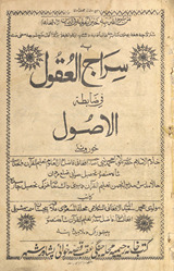 Sirāj al-ʻuqūl fī ḍābiṭah al-uṣūl