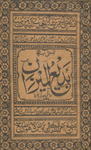 Badīʻ al-Mīzān maʻ ḥawāshī jadīdah wa mufīdah